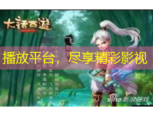 播放平台，尽享精彩影视