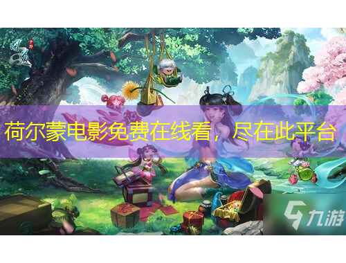 荷尔蒙电影免费在线看，尽在此平台