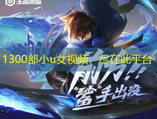 1300部小u女视频，尽在此平台