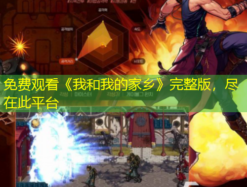 免费观看《我和我的家乡》完整版，尽在此平台