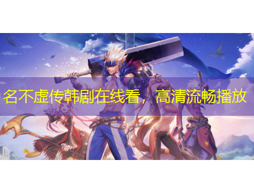 名不虚传韩剧在线看，高清流畅播放