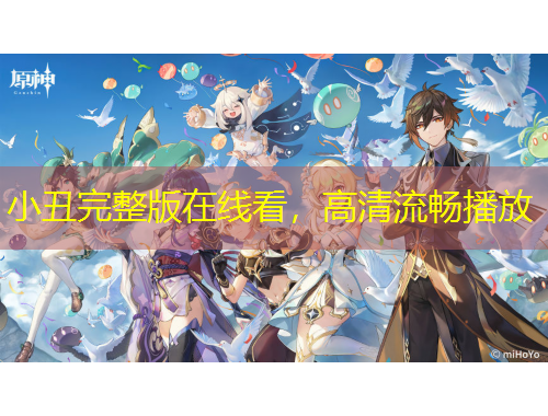 小丑完整版在线看，高清流畅播放