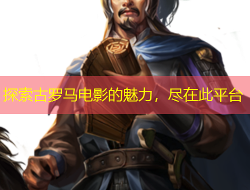 探索古罗马电影的魅力，尽在此平台