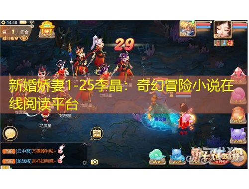 新婚娇妻1-25李晶：奇幻冒险小说在线阅读平台