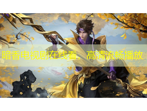 暗香电视剧在线看，高清流畅播放