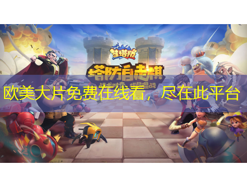 欧美大片免费在线看，尽在此平台