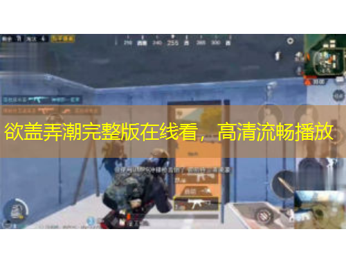 欲盖弄潮完整版在线看，高清流畅播放