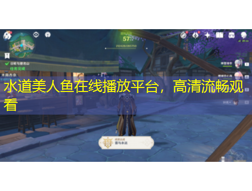 水道美人鱼在线播放平台，高清流畅观看