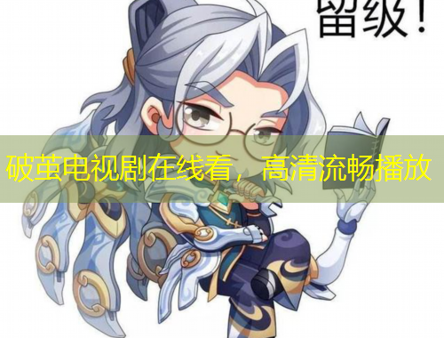 破茧电视剧在线看，高清流畅播放