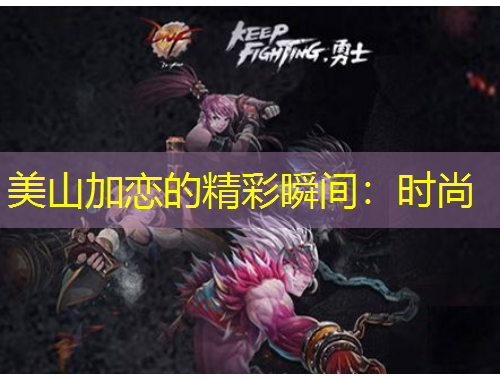 美山加恋的精彩瞬间：时尚