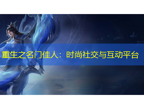 重生之名门佳人：时尚社交与互动平台