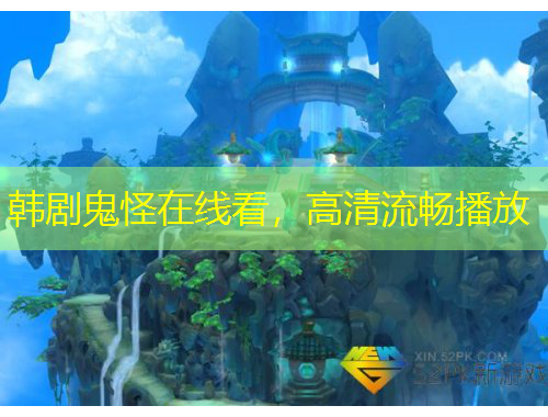 韩剧鬼怪在线看，高清流畅播放