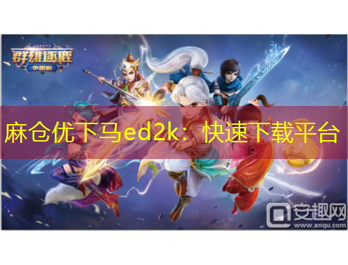 麻仓优下马ed2k：快速下载平台