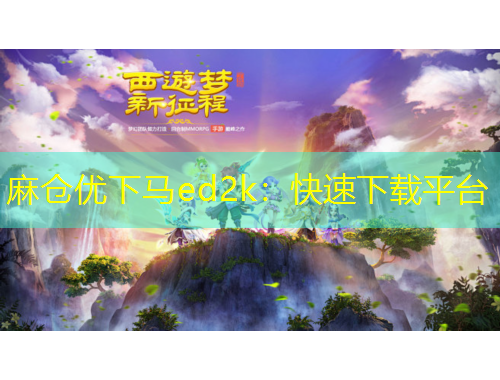 麻仓优下马ed2k：快速下载平台