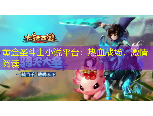 黄金圣斗士小说平台：热血战场，激情阅读