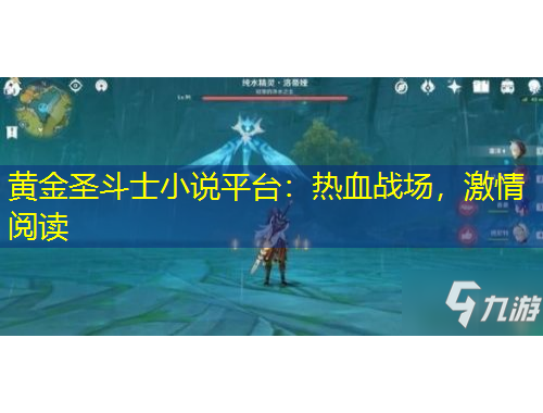 黄金圣斗士小说平台：热血战场，激情阅读