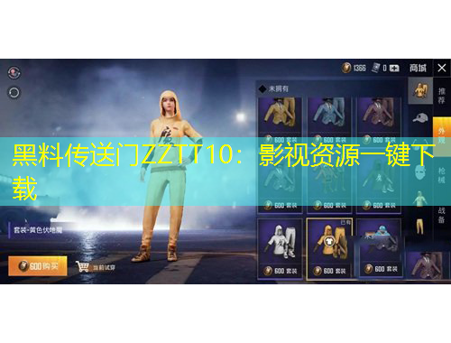 黑料传送门ZZTT10：影视资源一键下载