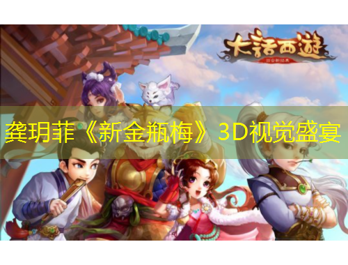 龚玥菲《新金瓶梅》3D视觉盛宴
