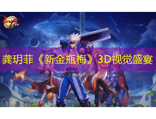 龚玥菲《新金瓶梅》3D视觉盛宴