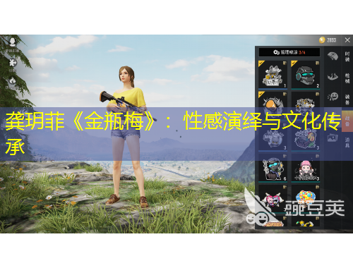 龚玥菲《金瓶梅》：性感演绎与文化传承