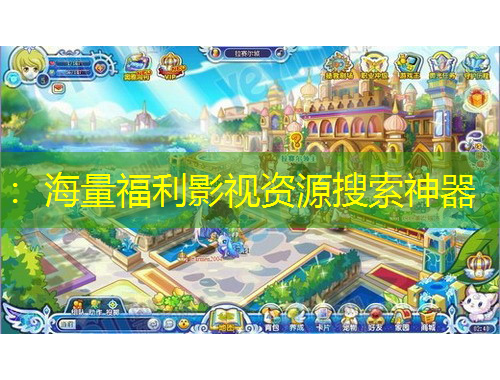 ：海量福利影视资源搜索神器