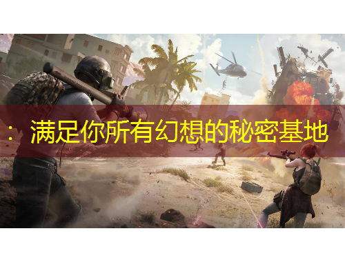 ：满足你所有幻想的秘密基地