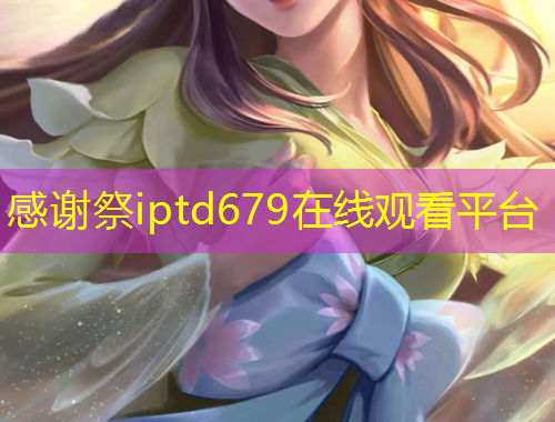 感谢祭iptd679在线观看平台