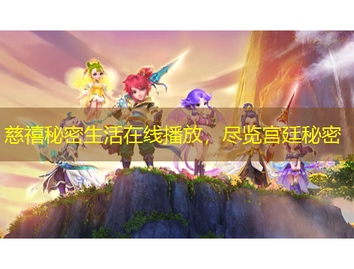 慈禧秘密生活在线播放，尽览宫廷秘密