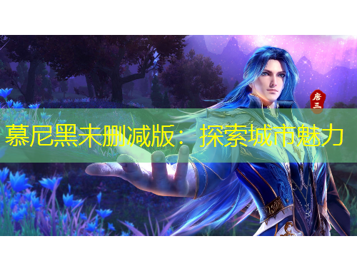 慕尼黑未删减版：探索城市魅力