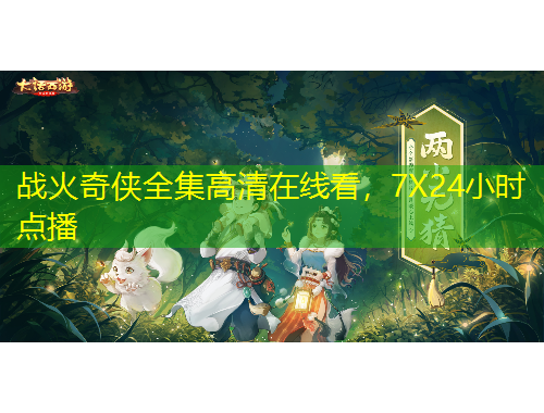 战火奇侠全集高清在线看，7X24小时点播