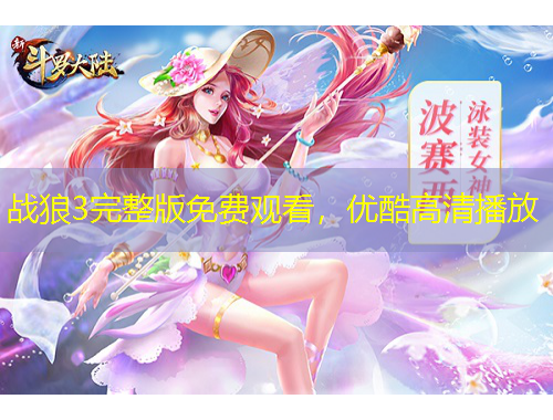 战狼3完整版免费观看，优酷高清播放