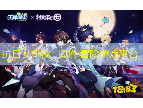 抗日女奇侠：动作冒险游戏平台
