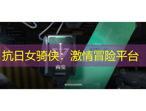 抗日女骑侠：激情冒险平台