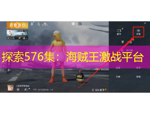 探索576集：海贼王激战平台