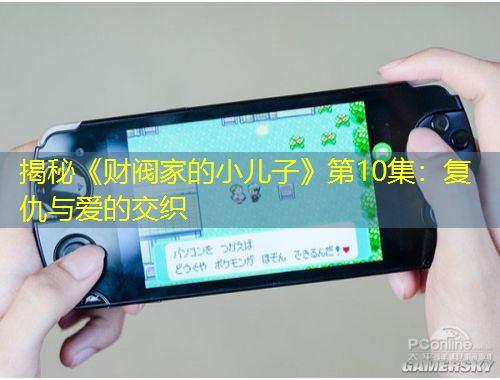 揭秘《财阀家的小儿子》第10集：复仇与爱的交织