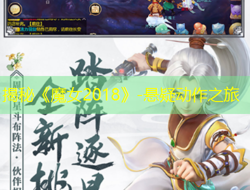 揭秘《魔女2018》-悬疑动作之旅
