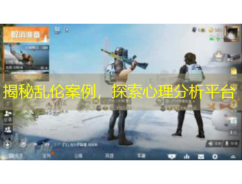 揭秘乱伦案例，探索心理分析平台