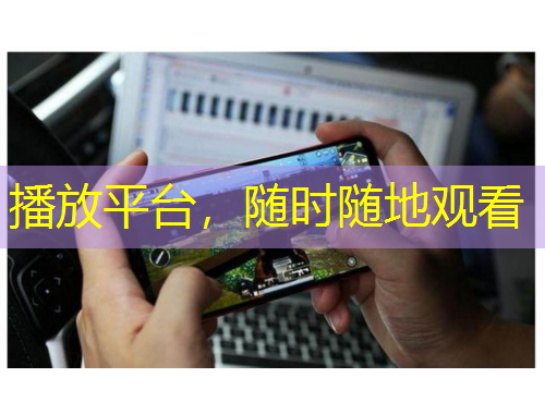播放平台，随时随地观看
