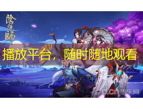 播放平台，随时随地观看
