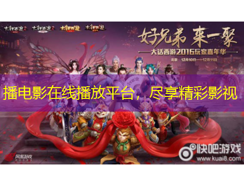 播电影在线播放平台，尽享精彩影视