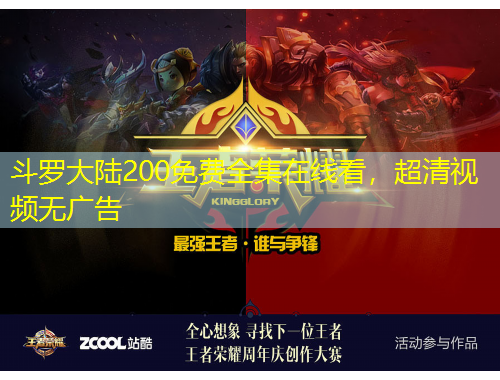 斗罗大陆200免费全集在线看，超清视频无广告