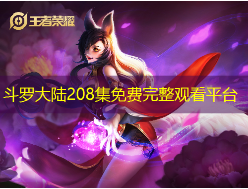 斗罗大陆208集免费完整观看平台