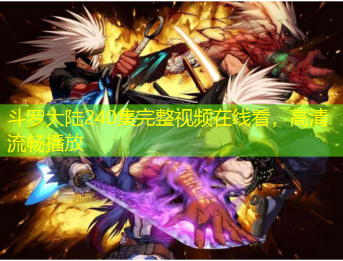斗罗大陆240集完整视频在线看，高清流畅播放