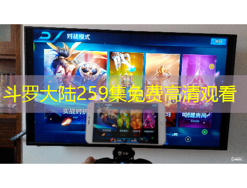 斗罗大陆259集免费高清观看