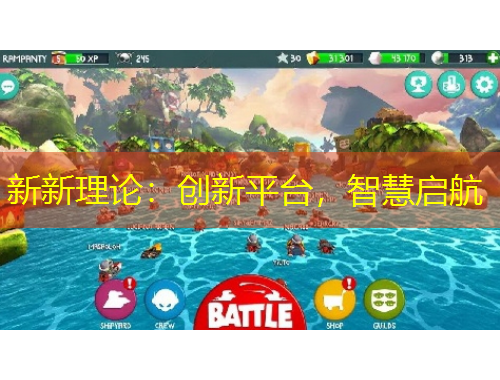 新新理论：创新平台，智慧启航