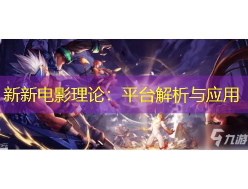 新新电影理论：平台解析与应用