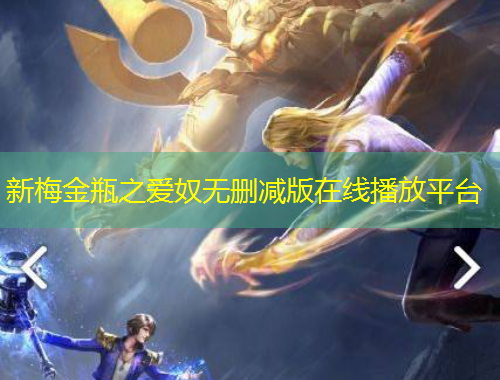 新梅金瓶之爱奴无删减版在线播放平台