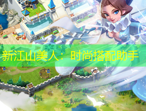新江山美人：时尚搭配助手
