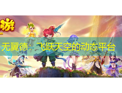 无翼德：飞跃天空的动态平台