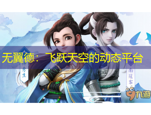 无翼德：飞跃天空的动态平台